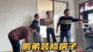 鹏弟家装修房子，大成子上门帮忙安装开关，阿姨准备好菜来招待！