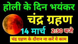 चंद्र ग्रहण कब हैं और कितने बजे लगेगा और होली के दिन ही... | Chandra Grahan Kab hai| Grahan