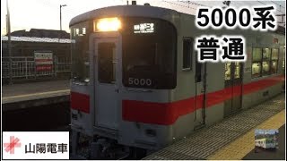 山陽電車5000系　5000F　普通阪神神戸三宮行き　播磨町駅発車　2017.11.10