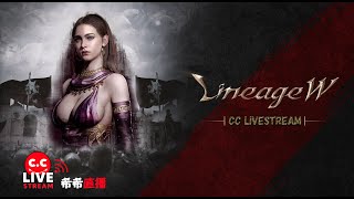 【天堂W】【CC希希】｜喜羊羊｜跨夢是不是現場人山人海｜伊娃07｜4/28  #lineagew #天堂w #리니지w