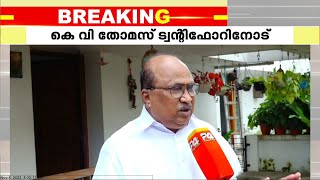 ഇനി തെരഞ്ഞെടുപ്പിൽ മത്സരിക്കാനില്ലെന്ന് കെവി തോമസ് ട്വന്റിഫോറിനോട്