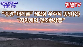 종말-내세론(9)