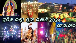 ଢେଙ୍କାନାଳ ଲଷ୍ମୀ ପୂଜା 2024🔥|| LAXMI PUJA BHASANI 2024