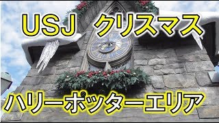 【USJ】ユニバーサルスタジオジャパンのクリスマス！　ハリーポッターエリア散歩　Christmas at Universal Studios Japan Harry Potter