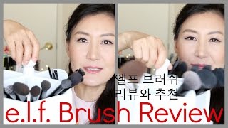 ELF BRUSH REVIEW - 엘프 메이크업 브러쉬 리뷰와 추천