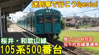 【迷列車】奈良を駆け抜けた１M国電たち