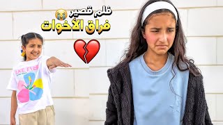 فيلم قصير   فراق الاخوات ! 😢  !!! سوالف بناتي