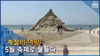 '계절의 여왕' 5월 축제로 물들다 (2023-05-20,토/뉴스데스크/부산MBC)