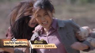 จอมโจรดอกไม้ขาว EP.29 รู้กันคืนนี้ รติกรจะหายสาบสูญหรือไม่!? | 1 ก.ย. 66 | one31