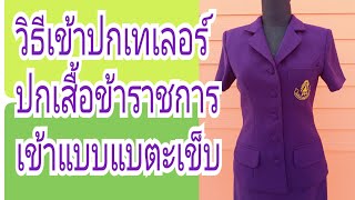 EP.307วิธีเย็บประกอบปกเทเลอร์ปกเสื้อข้าราชการ#รับสร้างแพทเทิร์นตามแบบตามไซส์โทร 065-879 6146