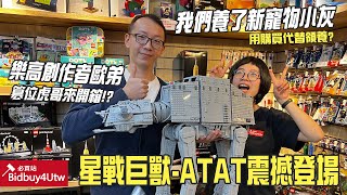 [虎哥來開箱] 樂高 LEGO 75313 ATAT 星戰巨獸震撼登場 feat. 歐弟