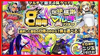 【🔵水属性×4】【モンスト】8周年爆絶感謝マルチガチャ