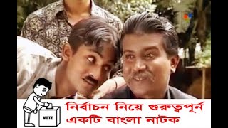 Bangla islamic natok shonglap (বাংলা ইসলামিক নাটক সংলাপ) একটি  ইউনিয়ন নির্বাচন ভিত্তিক নাটক