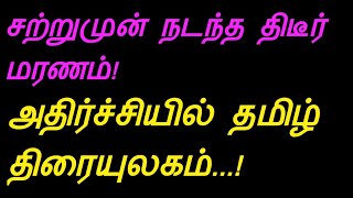 சற்றுமுன் நடிகர் திடீர் மரணம்!அதிர்ச்சியில் தமிழ் திரையுலகம் (RED APPLE 2.0)