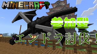 【マイクラ参加型】エンダードラゴンをみんなで討伐するぞ！【エンドラ討伐】