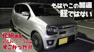 もはやこの加速 軽ではない!! 伝統あるアルトワークスは凄かった!!【SUZUKI ALTO WORKS】