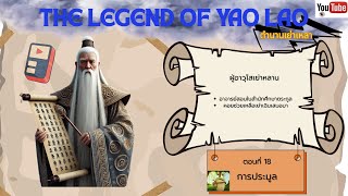 การประมูล // ตอนที่ 18 // The Legend of Yao Lao // ตำนานเย่าเหลา // Darkzeroku