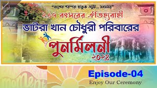 ২৩৭ বৎসরের ঐতিহ্যবাহী ভাটরা খান চৌধুরী পরিবারের পুনর্মিলনী ২০২৪ | Family reunion | Ep - 04