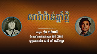 សារ៉ាវ៉ាន់ឆ្នាំថ្មី អុឹងណារី និង រស់ សេរីសុទ្ធា| Saravann Chhnam thmey- Eng nary\u0026 Ros serey sothea