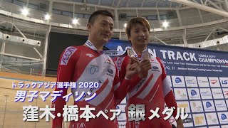 速報アジア選手権　男子マディソン　窪木一茂・橋本英也ペア銀メダル獲得