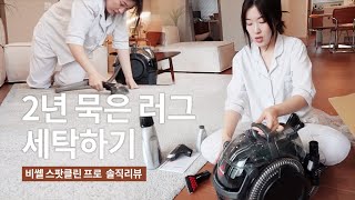 비쎌 스팟클린 프로 습식청소기 솔직후기, 언박싱 | Best 살림템 등극 | 내돈내산 | 셀프 러그 세탁하기