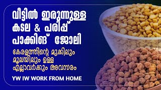 വീട്ടിൽ ഇരുന്ന് കടല പാക്കിങ് ജോലി എല്ലാവർക്കും അപേക്ഷിക്കാം