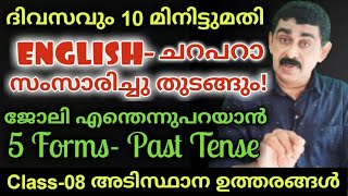 Class 08 അടിസ്ഥാന ഉത്തരങ്ങൾ-ഏതൊരു വ്യക്തിയുടെയും ജോലി എന്തെന്നു പറയാൻ -5 FORMS ലൂടെ -PAST TENSE