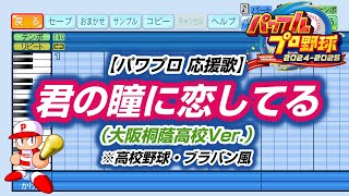 【パワプロ 応援歌】君の瞳に恋してる（大阪桐蔭高校Ver.）※高校野球・ブラバン風【パワプロ2024-2025】