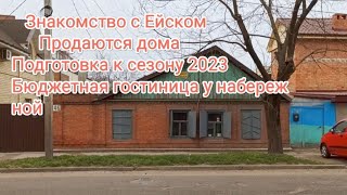 Знакомство с Ейском. Продаются дома в центре города.  Подготовка к сезону 2023.  Гостиница.