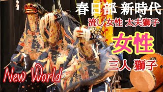 春日部 獅子舞『2番目の演目は♀女性獅子舞』①道中流し(銚子口の獅子舞)②太夫獅子の練り👩(赤沼の獅子舞)③中の舞(銚子口)若い女性が伝承に大きな力。shishimai,kasukabe,japan,