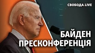 Пресконференція Джо Байдена | Свобода live