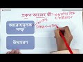 ০৩.০২. অধ্যায় ৩ আরোহের প্রকারভেদ প্রকৃত আরোহ কী part 2 hsc