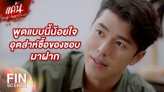 FIN | พิ เป็นคนเดียวที่พูดแล้ว ไหม ฟัง เขาก็เลยซี้กัน | แค้น EP.2 | Ch3Thailand