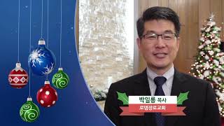 [2019성탄메시지] 박일룡 목사 (로뎀장로교회)