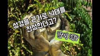 [궁금했썰(ssul)] 낙태 찬성, 반대의 성경적 근거 - 성경은 낙태에 대해서 뭐라고 말하나