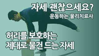 허리를 보호하는 제대로 물건 드는 자세 - 자세 괜찮으세요?