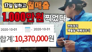 운송업-택배 성수기로 17일만에 월매출 천만원을기록한 트러커-택배 성수기