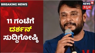 Darshan v/s Indrajit Lankesh | ಇಂದು D Boss ಸುದ್ದಿಗೋಷ್ಠಿ; ಇಂದ್ರಜಿತ್ ಆರೋಪಕ್ಕೆ ಉತ್ತರ ಕೊಡ್ತಾರಾ ಸಾರಥಿ!