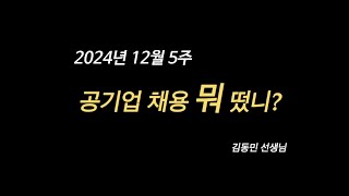 24년 12월 5주! 공기업 채용 뭐 떴니?(서울교통공사 채용,연봉,경쟁률)