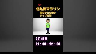 北九州ﾏﾗｿﾝ2025　前日ひとり飲みﾗｲﾌﾞ配信　ご案内