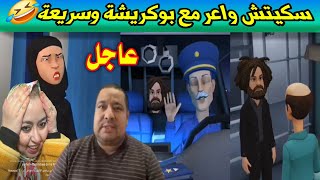 عاجل🥸 بوكريشة من قلب المحكمة/سكيتش واعر🤣مع السريعة