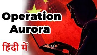 Operation Aurora 2009 - Series of CYBER ATTACKS conducted by a Chinese firm on USA's firms #UPSC2020