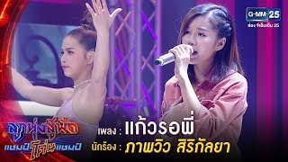 แก้วรอพี่ –  ภาพวิว สิริกัลยา | ลูกทุ่งสู้ฟัดแชมป์โค่นแชมป์ | 17 เม.ย.63