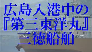 広島入港中の『第三東洋丸』MAZDA自動車船 大阪三徳船舶