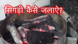 सिगड़ी कैसे जलाऐ Sigdi Kaise jalaye