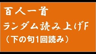 百人一首読み上げ　ランダムF