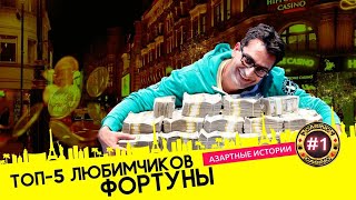 Пять потрясающих историй о невероятной удаче в казино. Выигрыши миллионов долларов обычных игроков.