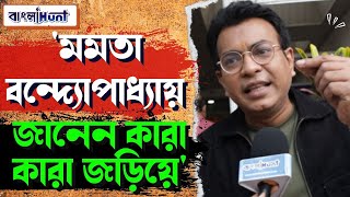 'মমতা বন্দ্যোপাধ্যায় জানেন' বললেন রুদ্রনীল ঘোষ