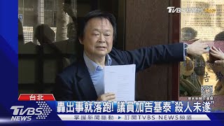 轟出事就落跑! 議員加告基泰「殺人未遂」｜TVBS新聞 @TVBSNEWS01