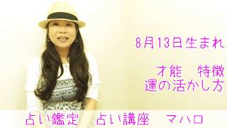 8月13日生まれ占い　仕事運　成功の仕方　夢の叶え方